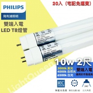 （20入免運費）飛利浦 LED T8雙端入電 玻璃燈管 10w 雙邊燈管 2尺 玻璃燈管