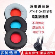 破盤價！！鐵三角ATH-S100iS S100 S300 AR3BT耳機套耳套海綿套耳機罩耳罩 露天拍賣