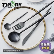 【OMORY】不鏽鋼鍍鈦輕奢餐具四件組- 消光黑