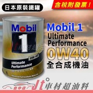 Jt車材 - MOBIL 1 0W40 Ultimate Performanc UP 全合成機油 日本原裝鐵罐 含發票