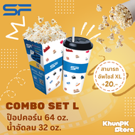 SF Cinema : Combo Set L (ป๊อปคอร์น 64 oz. + น้ำอัดลม 32 oz.) **ส่งโค้ดทางแชท**