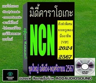 NCN MIDIชุดใหญ่อดีตถึง-‎‎‎‎พฤศจิกายน 2567 VIP คุณภาพสูงสั่งทำพิเศษ เกือบแสนเพลง คัดเพลงซ้ำใช้ได้กับ 