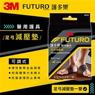 3M 48510 FUTURO 足弓減壓墊