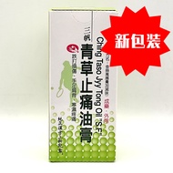 Three Boats Ching Taso Jyy Tong Oil "S.F." 三帆青草止痛油膏 (60g) Exp 10/12/2028