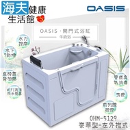 【海夫健康生活館】美國 OASIS開門式浴缸 豪華型 牛奶浴 汽車寬門型 左外推式 130*75*95cm(OH-5129)
