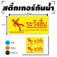 สติ้กเกอร์กันน้้ำ ติดประตูผนังกำแพง (ป้ายเตือนระวังลื่น ระวังลื่น) 2 ดวง 1 แผ่น A4 [รหัส D-033]