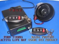 彰化【牛爸ㄉ店】福特 MAZDA專用防盜器/適TIERRA ACTIVA PREMACY 323輕鬆DIY/台灣製造