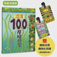 沼澤100層樓的家【博客來獨家贈行李吊牌】 作者：岩井俊雄