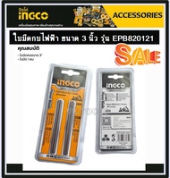 ใบกบ 3 นิ้ว (แพ็คละ 2 ชิ้น)INGCO รุ่น EPB820121 ( ใช้สำหรับ กบไสไม้ไฟฟ้า รุ่น PL10508 ) ใบมีดกบไสไม้