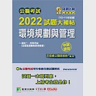 公職考試2022試題大補帖【環境規劃與管理(含環境規劃與管理概要)】(102~110年試題)(申論題型)[適用三等、四等/普考、高考、地方特考、技師考試](CK1227) (電子書) 作者：百官網公職師資群