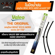 ใบปัดน้ำฝนด้านหน้า Valeo ใบปัดน้ำฝน รถยุโรป BENZ E-Class W213 / W238 / C238 / CLS-Class C257 / AMG-G