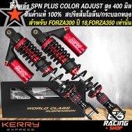 โช๊คหลัง SPN PLUS COLOR ADJUST โช้คหลังแต่ง สำหรับ FORZA300FORZA350 สูง 400 mm. สปริงดำ/กระบอกแดง สินค้าแท้ 100% รับประกัน 6 เดือน