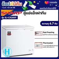 SHARP ตู้แช่แข็ง ตู้แช่เย็น ผ่อนตู้แช่ Freezer ตู้แช่2ระบบ ชาร์ป  6.7 คิว 190 ลิตร รุ่น SJ-CX200T รา