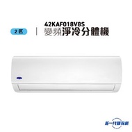 開利 - 42KAF018V8S - 2匹 R32變頻淨冷 分體式冷氣機