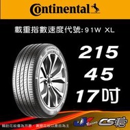 【Continental 馬牌輪胎】215/45R17 UC7 米其林馳加店 馬牌輪胎   – CS車宮