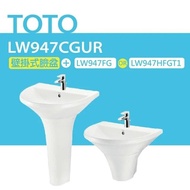 【TOTO】 壁掛式臉盆+長腳/短腳(LW947CGUR+LW947FG/LW947HFGT1)原廠公司貨