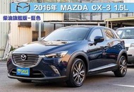 2016年 MAZDA CX-3 柴油旗艦版，天窗、I-KEY、盲點、定速、7吋螢幕、選配導航，原廠保養