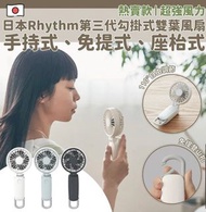 日本Rhythm 風扇 （淺藍色）