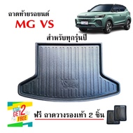 (สต็อกพร้อมส่ง) ถาดท้ายรถ MG VS HEV ปี 2022-2024 (แถมถาด) ถาดท้ายรถยนต์ ถาดสัมภาระ ถาดรถยนต์ ถาดรองพ