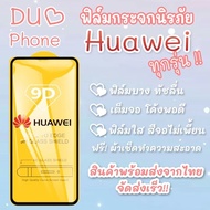 ฟิล์มกระจก Huawei แบบเต็มจอ Nova4|5T|7|7i|7 SE|P30|Lite|Nova4e|P40|Y5|Y5p|Y6p|Y6s|Y7a|Y7|Pro|Y7p|Y8p|Y9|Y9s|GR5|7A|Mate 9|10 Pro|20x|Nova 2i|3i|3e|P10|Plus|P20|Pro|Y3|Y5|Y6|Y7 Pro|Y9|Y Max