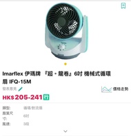 Imarflex 伊瑪牌 IFQ-15M 6吋循環扇
