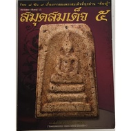 Somdej Notebook 5 Hundred 8 Thousand 9 The Story Of Phra That Everyone Must Know