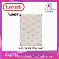 กล่องกันน้ำ 6x8 LEETECH รุ่น WB608W [*3-BW-L608]