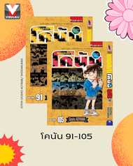 Vibulkij(วิบูลย์กิจ)" ชื่อเรื่อง : ยอดนักสืบจิ๋วโคนัน เล่ม 91-107 (เปิดแบบญี่ปุ่น)
