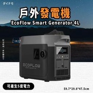 現貨速發丨EcoFlow Smart Generator 4L 可產生5度電力 發電機 戶外電池 露營電池 停電 車宿