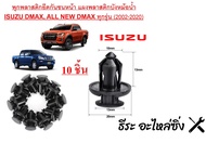 พุกพลาสติกยึดกันชนหน้า แผงพลาสติกบังหม้อน้ำ ISUZU DMAX ALL NEW DMAX ทุกรุ่น( 2002-2020) กิ๊บ กันชนหน้า ISUZU D-MAX  แพ็ค 10 ตัว  เกรด OEM