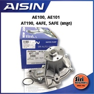 (ประกัน 1 เดือน) ปั๊มน้ำ AISIN COROLLA AE100 AE101 AT190 4AFE 5AFE ปั๊มน้ำ+เสื้อ พร้อมโอริง รหัส.WPT