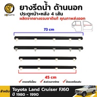 ชุดยางรีดน้ำ Toyota Land Cruiser FJ60 FJ62 HJ60 1980-90 ครบเซ็ต นอก-ใน โตโยต้า แลนครุยเซอร์ คิ้วรีดน
