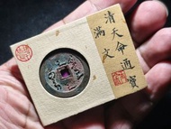 清天命通寶滿文大樣，軒德評級80分，盒子幣，尺寸29*1.4mm，重6.3g，字