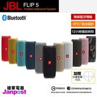 附發票保固一年 送口罩支架 JBL FLIP5 攜帶型 防水 無線 藍牙喇叭 音響 可串連 原廠正品 建軍電器