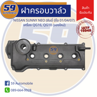 ฝาครอบวาล์ว NISSAN SUNNY NEO (01/04/07) เครื่อง QG16 QG18 (ของใหม่)