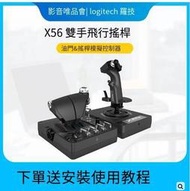【免運】羅技X56飛行模擬控制器腳舵雙手仿真飛行控制戰鬥機X52PR