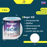Beger ICE สีขาว 9 ลิตร ชนิดกึ่งเงา สีทาบ้านถังใหญ่ เช็ดล้างได้ ทนร้อน ทนฝน ป้องกันเชื้อรา สีเบเยอร์