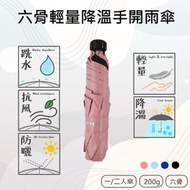 F-seasons - 6骨輕量降溫手開雨傘 雨遮 短傘 短遮 縮骨遮 遮陽傘 防曬傘 防曬遮 黑膠遮 | M33-1