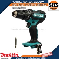 MAKITA สว่านกระแทกไร้สาย 18 โวลต์ ขนาด 13 มม. (1/2 นิ้ว) รุ่น DHP482Z แรงบิดหมุน 54 นิวตันเมตร (เฉพา