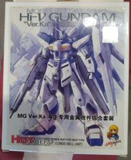 MG VER.KA HI-NU 海牛專用金屬改件 豪華版 金