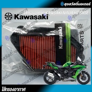 ไส้กรองอากาศ NINJA H2SX ของแท้จากศูนย์KAWASAKI 100%