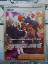 【旺旺卡鋪】PTCG寶可夢卡 中文正版 237/172 SAR 奇巴納
