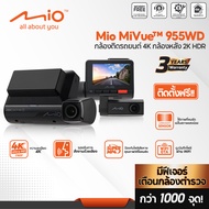 Mio MiVue™ 955WD กล้องติดรถยนต์ 4K กล้องหลัง 2K HDR เตือนกล้องตรวจจับความเร็ว รับประกัน 3 ปี