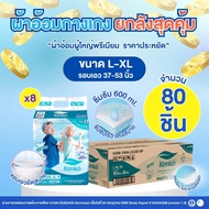 Kenko กางเกงโอบกระชับซึมซับไว [ยกลังสุดคุ้ม !! 80 ชิ้น] ขนาด L-XL แพมเพิสผู้ใหญ่แบบกางเกง แพมเพิสผู้