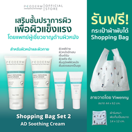 Bag Set 2 - PEODERM AD Soothing Cream ครีมบำรุงผิวโดยแพทย์ผู้เชี่ยวชาญ สำหรับผู้ที่มีผิวแห้ง คัน