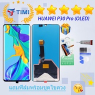 จอใช้ร่วมกับ ชุดหน้าจอ หัวเว่ย P30 pro (OLED) งานแท้มีประกัน แถมฟิล์มพร้อมชุดไขควง (ใช้สแกนลายนิ้ว