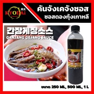 💖 ซีอิ๊วดองเกาหลี สำเร็จรูป ซอส กุ้งดองเกาหลี ( คันจัง เกจัง ซอส ) GANJANG GEJANG SAUCE : ซอส ดอง ซีอิ้ว เกาหลี สูตร คันจัง ซอสดอง ซอสดองเกาหลี