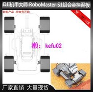 【現貨下殺】DJI機甲大師RoboMaster S1專用擋泥板輪胎鋁合金 OP升級改裝配件