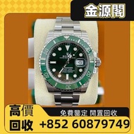 【金源閣】高價回收 名錶 勞力士手錶 勞力士ROLEX 收購 勞力士綠水鬼 勞力士黑水鬼 勞力士可樂圈 勞力士 潛航者 勞力士縱航者 勞力士 格林尼治型II 勞力士 日誌型 等等 勞力士Rolex系列