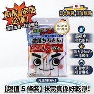 日本熱銷 LEC 激落廚房抹布 超細纖維吸水抹碗布 5 條裝清潔抹布｜平行進口